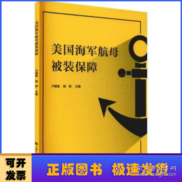 美国海军航母被装保障