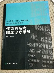 国内名院、名科、知名专家临床诊疗思维系列丛书·传染科疾病临床诊疗思维