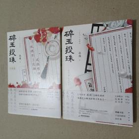 碎玉投珠（2册全）