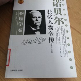 诺贝尔获奖人物全传：文学卷二（1927-1938）