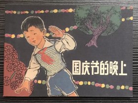 50开软精装 连环画《国庆节的晚上》1963年钟恵英绘画，学林出版社，一版一印，全新正版。