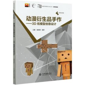 动漫衍生品手作——3D纸模型创意设计(微课视频版）（）