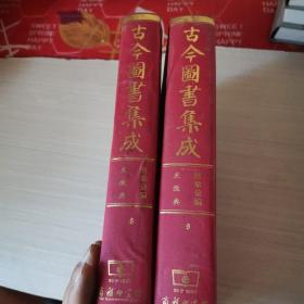 古今图书集成（历象汇编—庶微典）8和9