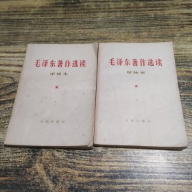 毛泽东著作选读 甲种本上下