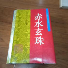 赤水玄珠，明清中医名著丛刊