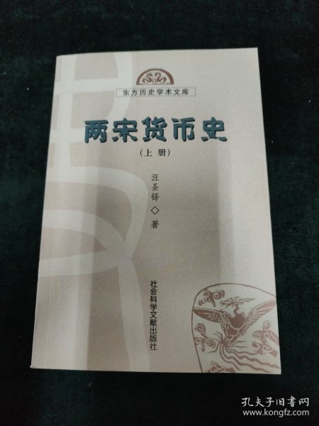 两宋货币史（仅上册）