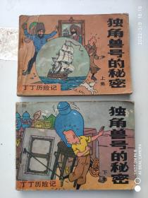 连环画：丁丁历险记 独角兽号的秘密 上下