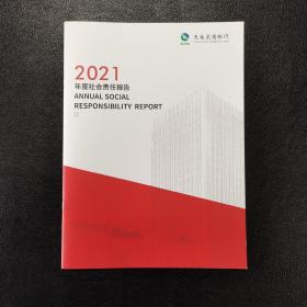 浙江天台农商银行2021年度社会责任报告和天台农商行内刊家园2022年第4期