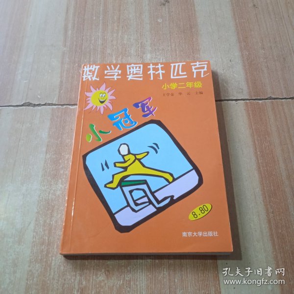 数学奥赛小冠军（小学1年级）