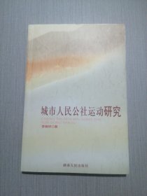 城市人民公社運動研究