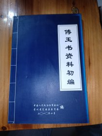 傅玉书资料初编