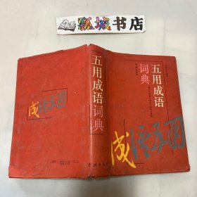 五用成语词典