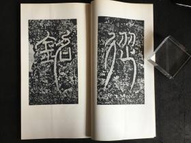 汉尹宙碑（二玄社书迹名品丛刊，1967年）