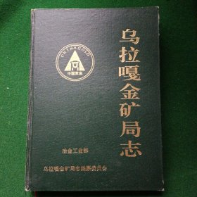 乌拉.嘎金矿局志 （1936-1985）印数500册，16开精装本 ！