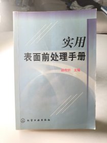 实用表面前处理手册