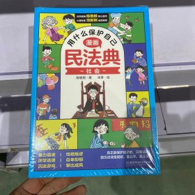 用什么保护自己：漫画民法典（全6册）