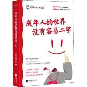 正版速发成年人的世界没有容易二字老杨的猫头鹰9787559462855