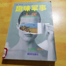 趣味军事大观 :3