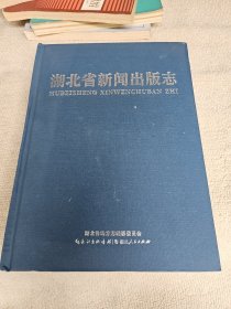 湖北省新闻出版志