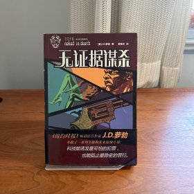 无证据谋杀
