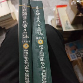东明地方戏曲选编（两夹弦卷上下’