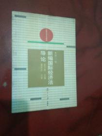 新编国际经济法导论——新编法学系列教材