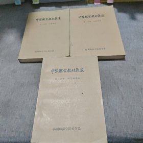 中学数学教材教法 第一，二，三分册 （1-3册）