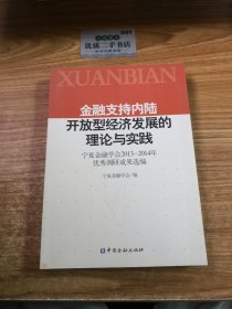 金融支持內(nèi)陸開(kāi)放型經(jīng)濟(jì)發(fā)展的理論與實(shí)踐:寧夏金融學(xué)會(huì)2013-2014年優(yōu)秀調(diào)研成果選編