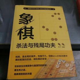 象棋杀法与残局功夫