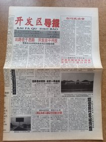 开发区导报 创刊号