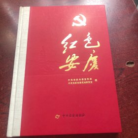 红色安庆