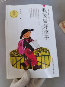 我要做好孩子*