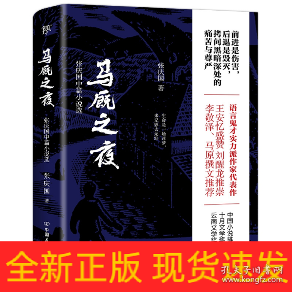 马厩之夜（实力派作家张庆国代表作）