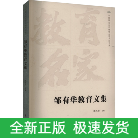 鄒有華教育文集