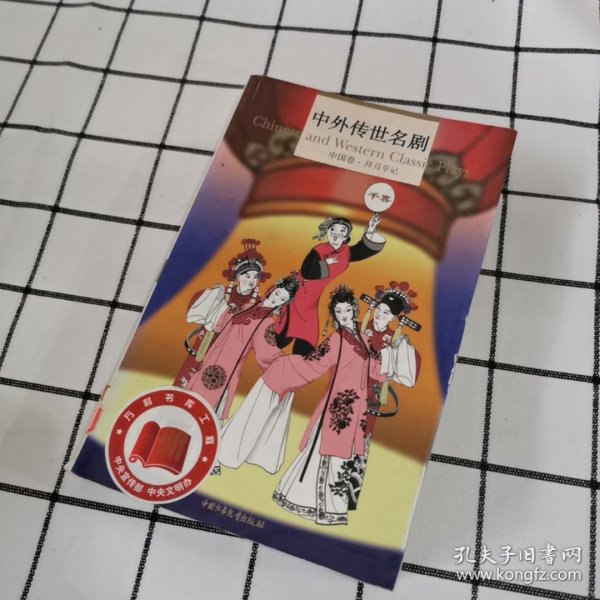 中外传世名剧.中国卷.拜月亭记·白兔记