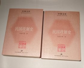 民国政制史（全二册）上海人民）