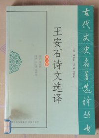 王安石诗文选译（古代文史名著选译丛书）