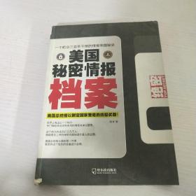 美国秘密情报档案：美国总统借以制定国家策略的终极武器