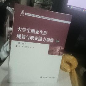 大学生职业生涯规划与职业能力训练2022年 第二版 微课版 刘雪梅 余伟 大连理工  正版9成新9787568538947