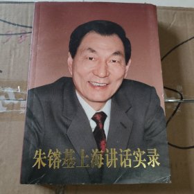 朱镕基上海讲话实录