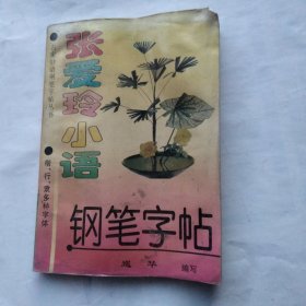 张爱玲小语钢笔字帖