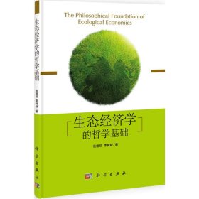 生态经济学的哲学基础 9787030385697