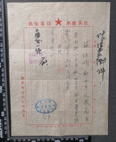 郑州市信托公司有抗美援朝保家卫国口号的函件