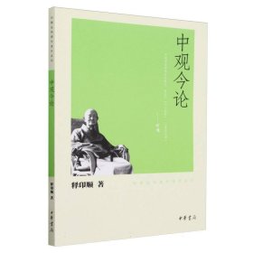 中观今论/印顺法师佛学著作系列 释印顺|责编:陈平 9787101074857 中华书局