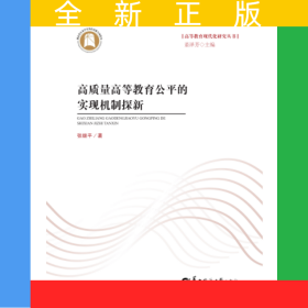 高质量高等教育公平的实现机制探新