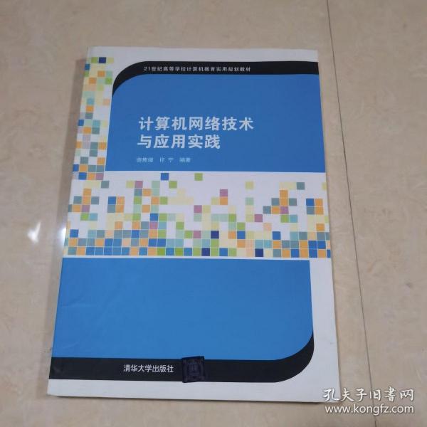 计算机网络技术与应用实践/21世纪高等学校计算机教育实用规划教材