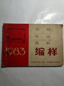 月历 年历 春联 缩样 1983