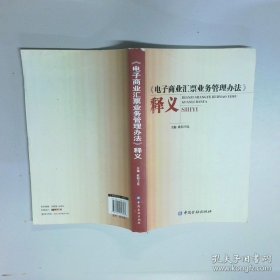 《电子商业汇票业务管理办法》释义