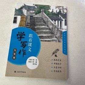 跟着课文学写作. 九年级