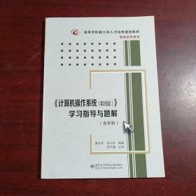 计算机操作系统习题指导与题解